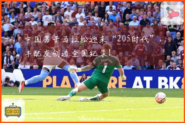 中国男子马拉松迎来“205时代”，丰配友创造全国纪录！