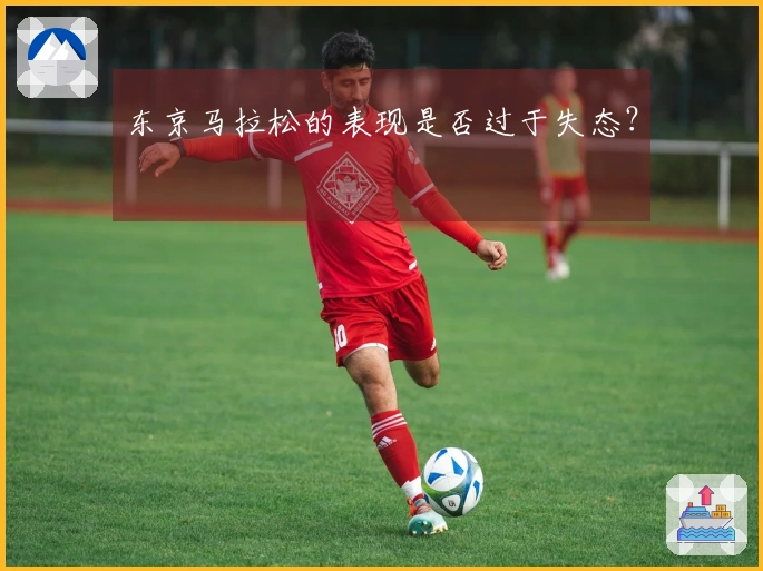 东京马拉松的表现是否过于失态？
