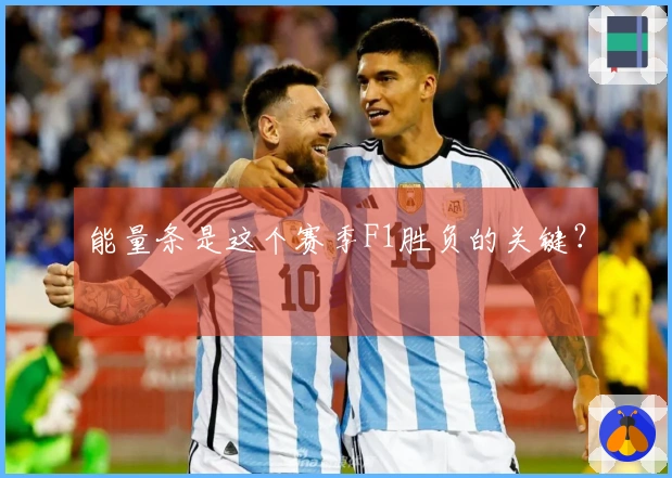 能量条是这个赛季F1胜负的关键？