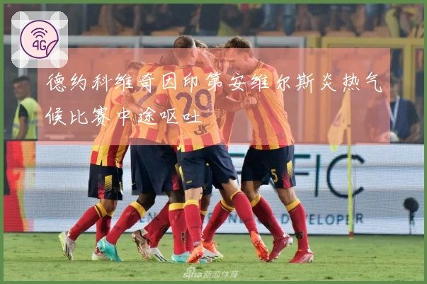 德约科维奇因印第安维尔斯炎热气候比赛中途呕吐