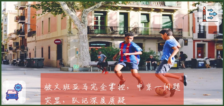 被文班亚马完全掌控，申京一问题突显，队记深度质疑