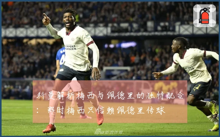 科曼解析梅西与佩德里的独特配合：那时梅西只信赖佩德里传球