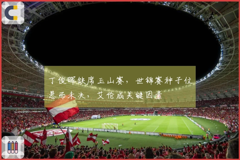 丁俊晖缺席玉山赛，世锦赛种子位悬而未决，艾伦成关键因素