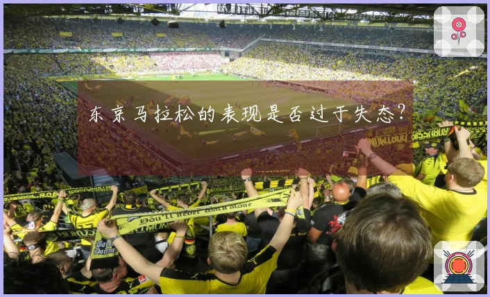 东京马拉松的表现是否过于失态？