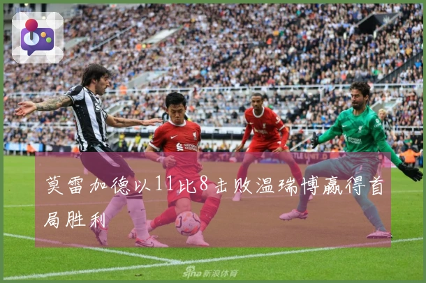 莫雷加德以11比8击败温瑞博赢得首局胜利