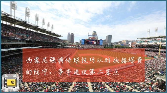 西蒙尼强调传球技巧以对抗赫塔费的防守，争夺进攻第二落点