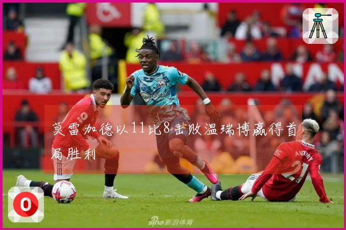 莫雷加德以11比8击败温瑞博赢得首局胜利