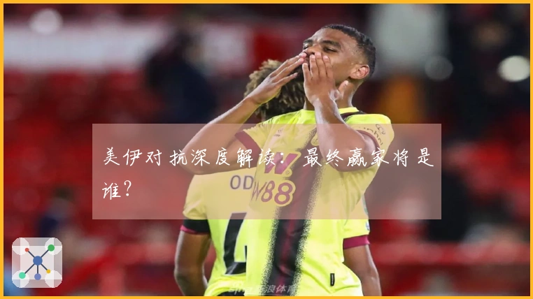 美伊对抗深度解读：最终赢家将是谁？